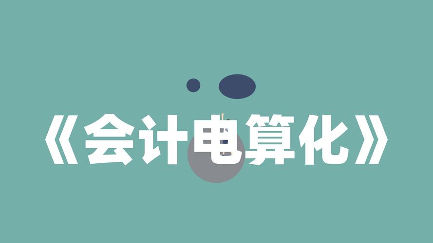 会计电算化专业和会计专业一样吗_会计与电算化专业-第3张图片-职教招生网 会计电算化专业和会计专业一样吗_会计与电算化专业-第3张图片-职教招生网