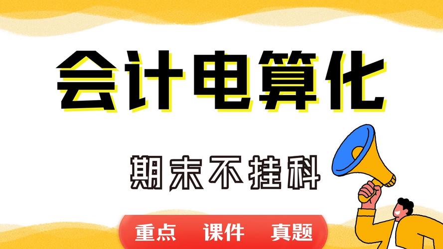 会计电算化专业和会计专业一样吗_会计与电算化专业-第6张图片-职教招生网 会计电算化专业和会计专业一样吗_会计与电算化专业-第6张图片-职教招生网