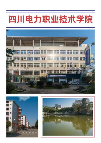 四川电力职业技术学校是大专吗,四川电力职业技术学院是否公办-第2张图片-职教招生网 四川电力职业技术学校是大专吗,四川电力职业技术学院是否公办-第2张图片-职教招生网