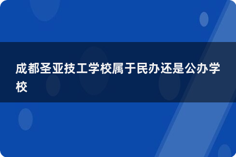 圣亚学校正规吗_圣亚学校怎么样-第4张图片-职教招生网 圣亚学校正规吗_圣亚学校怎么样-第4张图片-职教招生网