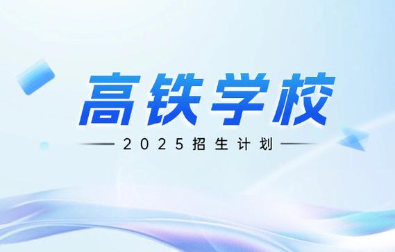 高铁服务专业的学校-高铁服务学什么课程?-第1张图片-职教招生网 高铁服务专业的学校-高铁服务学什么课程?-第1张图片-职教招生网