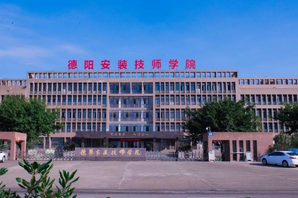 德阳安装技师学院招生简章_德阳安装技师学院招生简章公示-第5张图片-职教招生网 德阳安装技师学院招生简章_德阳安装技师学院招生简章公示-第5张图片-职教招生网