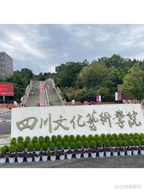 四川文化艺术学院是公办吗,四川文化艺术学院是公办还是民办?-第4张图片-职教招生网 四川文化艺术学院是公办吗,四川文化艺术学院是公办还是民办?-第4张图片-职教招生网