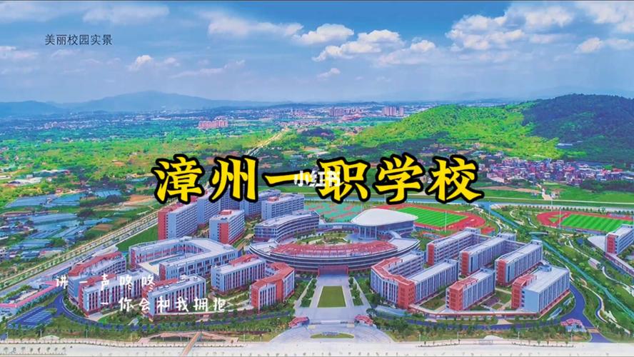 漳浦职业技术学校招生简章-漳浦职业技术学校电话号码?-第2张图片-职教招生网 漳浦职业技术学校招生简章-漳浦职业技术学校电话号码?-第2张图片-职教招生网