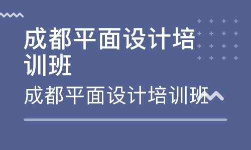 成都广告平面设计学校,成都广告设计有限公司-第5张图片-职教招生网 成都广告平面设计学校,成都广告设计有限公司-第5张图片-职教招生网