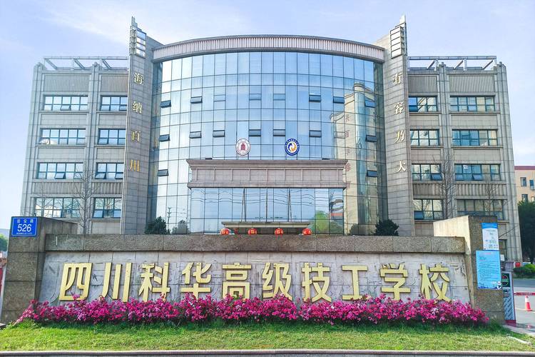四川科创技工学校是公办的吗_四川科创技工学校地址-第1张图片-职教招生网