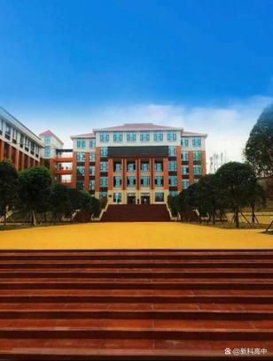仁寿新科中学是职高吗_仁寿新科中学是职高吗还是技校-第5张图片-职教招生网 仁寿新科中学是职高吗_仁寿新科中学是职高吗还是技校-第5张图片-职教招生网