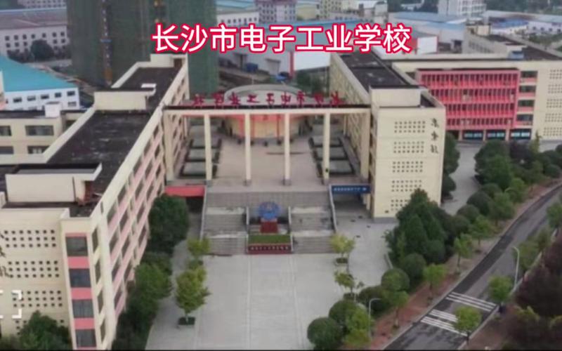 长沙电子工业学校的招生_长沙电子工业学校的招生条件-第3张图片-职教招生网 长沙电子工业学校的招生_长沙电子工业学校的招生条件-第3张图片-职教招生网
