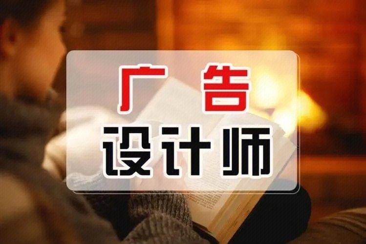 广告设计专业就业前景_广告设计专业就业方向-第1张图片-职教招生网 广告设计专业就业前景_广告设计专业就业方向-第1张图片-职教招生网