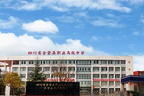金堂职业高级中学招生简章-金堂职业高级中学招生简章公示?-第2张图片-职教招生网 金堂职业高级中学招生简章-金堂职业高级中学招生简章公示?-第2张图片-职教招生网