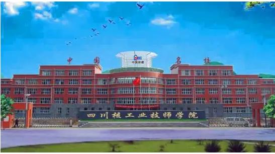 四川核工业技师学院是公立吗-四川核工业技师学院地址在哪儿?-第4张图片-职教招生网 四川核工业技师学院是公立吗-四川核工业技师学院地址在哪儿?-第4张图片-职教招生网