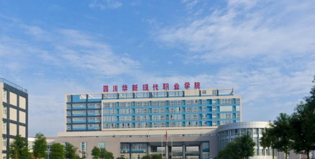 四川华新职业技术学院是公办吗_四川华新现代职业学院联系方式-第4张图片-职教招生网 四川华新职业技术学院是公办吗_四川华新现代职业学院联系方式-第4张图片-职教招生网