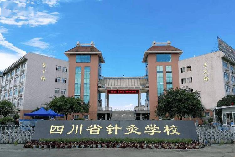 成都中医药大学针灸学校是公办吗_成都中医药大学针灸学校招生简章-第4张图片-职教招生网 成都中医药大学针灸学校是公办吗_成都中医药大学针灸学校招生简章-第4张图片-职教招生网