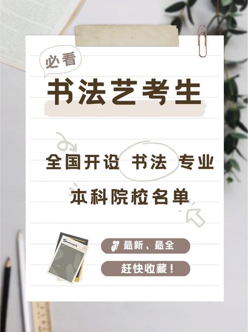 书法类专科院校,书法专科大学有哪些-第3张图片-职教招生网 书法类专科院校,书法专科大学有哪些-第3张图片-职教招生网