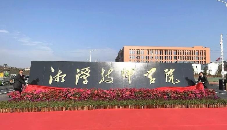 湘潭技师学院招生电话_湘潭技师学院招生办电话-第5张图片-职教招生网 湘潭技师学院招生电话_湘潭技师学院招生办电话-第5张图片-职教招生网