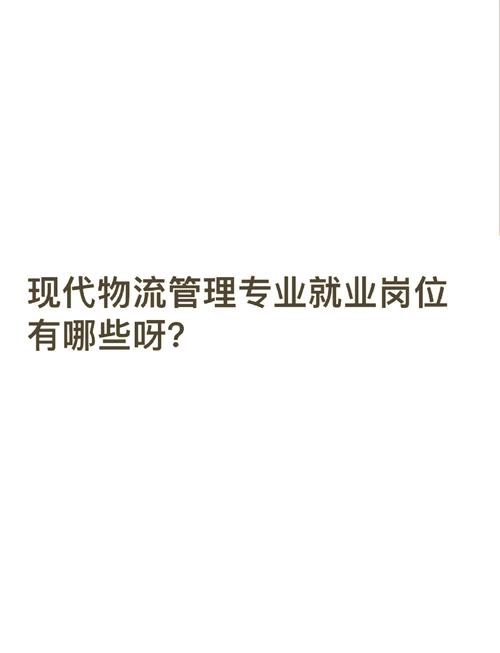 现在物流专业-现在物流专业好吗?-第4张图片-职教招生网 现在物流专业-现在物流专业好吗?-第4张图片-职教招生网