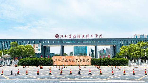 江西建设职业技术学院是公办的吗-江西建设职业技术学院几本?-第5张图片-职教招生网 江西建设职业技术学院是公办的吗-江西建设职业技术学院几本?-第5张图片-职教招生网