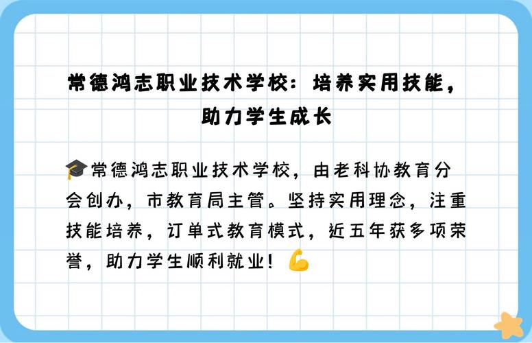 常德鸿志中等职业技术学校是公办吗-常德宏志?-第5张图片-职教招生网 常德鸿志中等职业技术学校是公办吗-常德宏志?-第5张图片-职教招生网