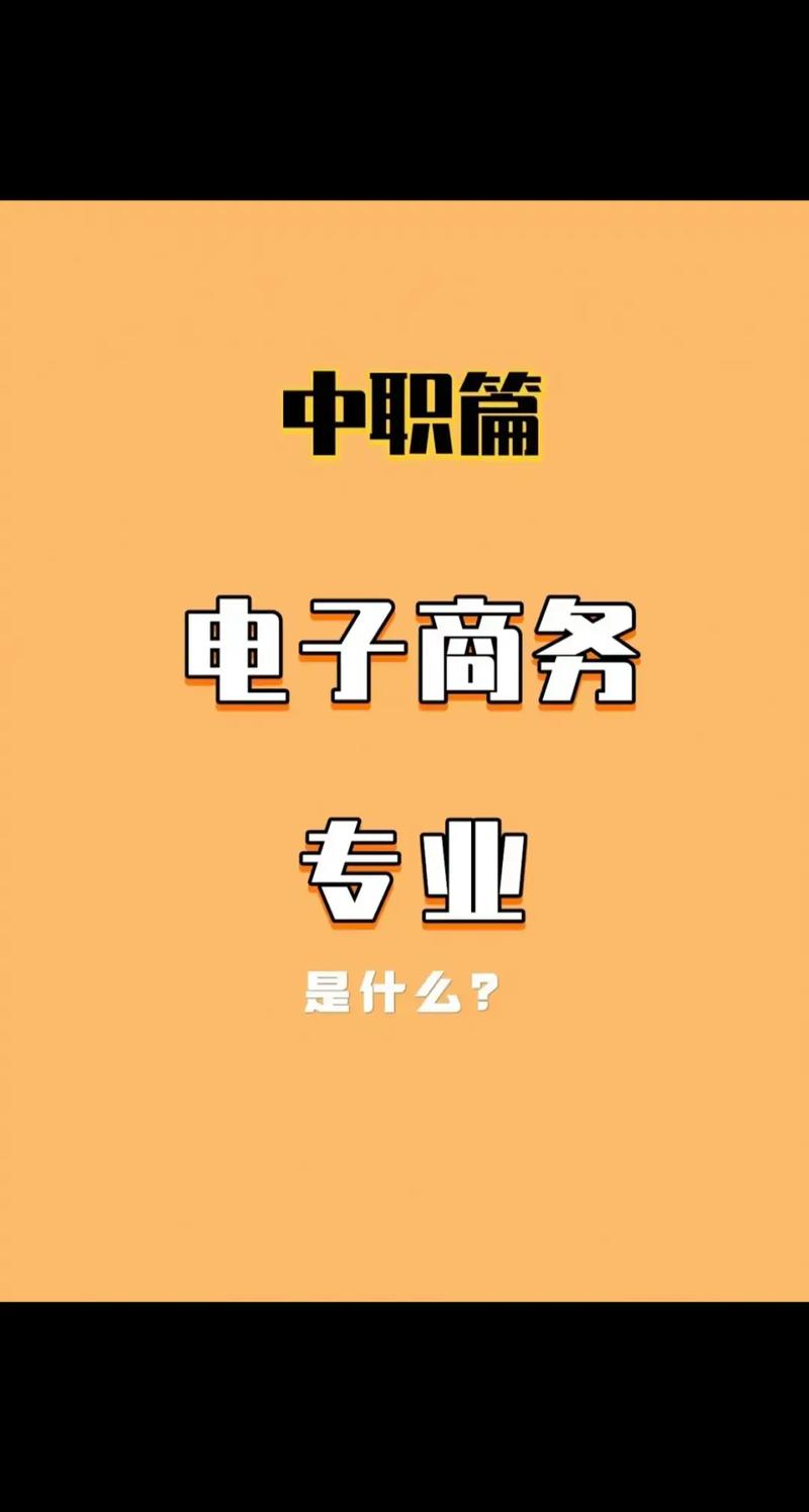 电子商务什么专业,电子商务什么专业适合女生-第1张图片-职教招生网 电子商务什么专业,电子商务什么专业适合女生-第1张图片-职教招生网