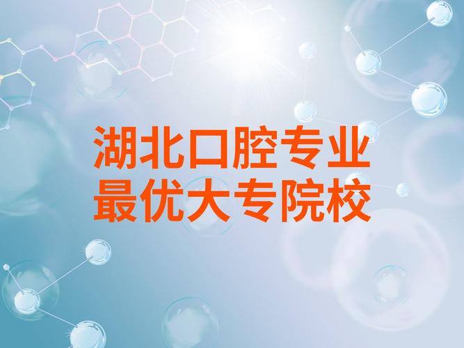 大专有口腔专业的学校,有哪些大专有口腔医学-第5张图片-职教招生网 大专有口腔专业的学校,有哪些大专有口腔医学-第5张图片-职教招生网