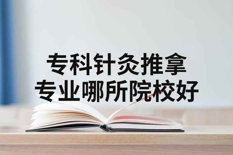 湖北针灸推拿学校大专,湖北针灸推拿自考大专-第5张图片-职教招生网 湖北针灸推拿学校大专,湖北针灸推拿自考大专-第5张图片-职教招生网