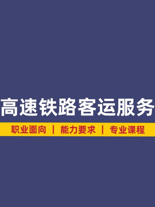 高铁专业服务条件,高铁服务专业的要求-第1张图片-职教招生网 高铁专业服务条件,高铁服务专业的要求-第1张图片-职教招生网
