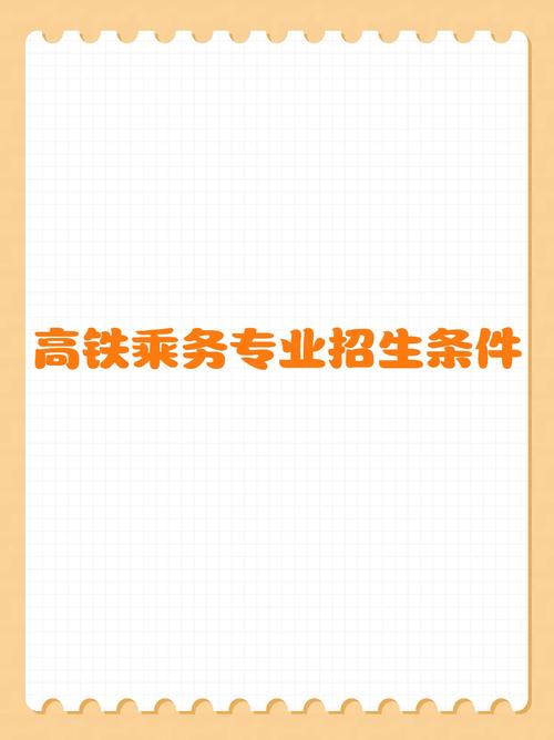 高铁专业服务条件,高铁服务专业的要求-第2张图片-职教招生网 高铁专业服务条件,高铁服务专业的要求-第2张图片-职教招生网